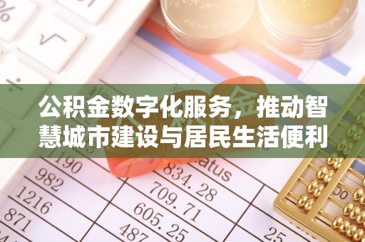 如东公积金数字化服务，推动智慧城市建设与居民生活便利化