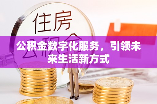 如东公积金数字化服务，引领未来生活新方式