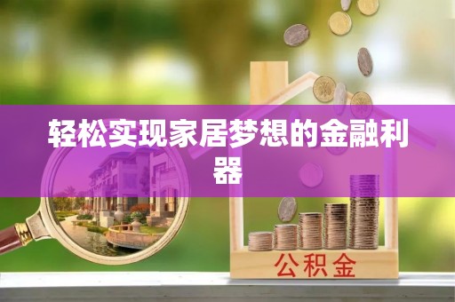如东轻松实现家居梦想的金融利器