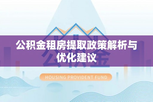 如东公积金租房提取政策解析与优化建议