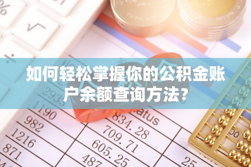 如东如何轻松掌握你的公积金账户余额查询方法？
