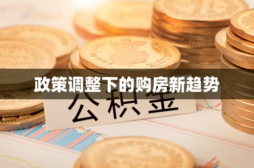 如东政策调整下的购房新趋势