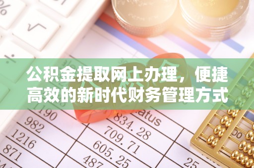 如东公积金提取网上办理，便捷高效的新时代财务管理方式