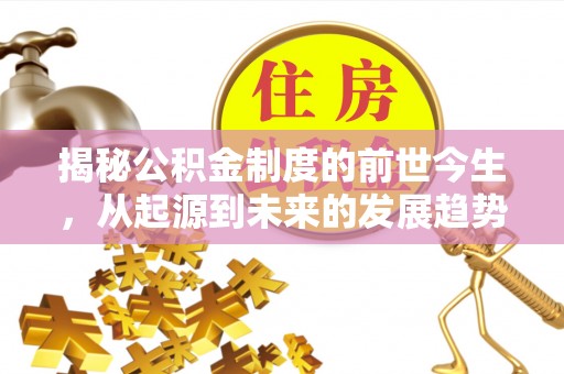 如东揭秘公积金制度的前世今生，从起源到未来的发展趋势