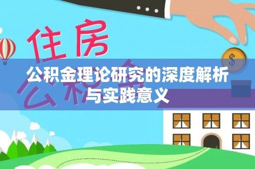 如东公积金理论研究的深度解析与实践意义