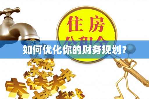如东如何优化你的财务规划？