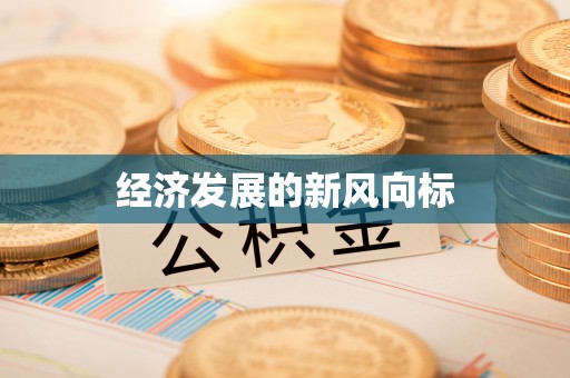 如东经济发展的新风向标