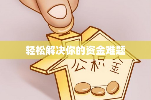 如东轻松解决你的资金难题
