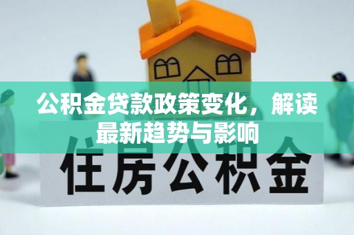 如东公积金贷款政策变化，解读最新趋势与影响