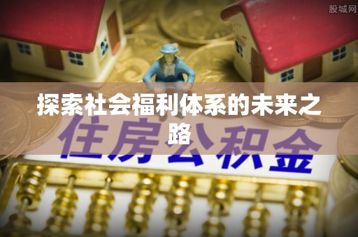 如东探索社会福利体系的未来之路