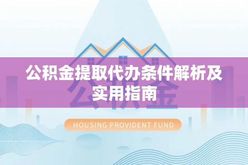 如东公积金提取代办条件解析及实用指南