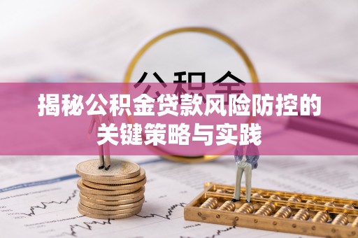 如东揭秘公积金贷款风险防控的关键策略与实践