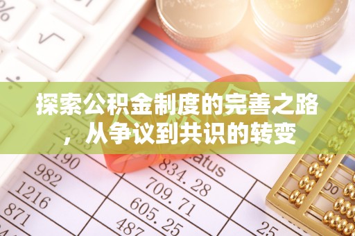 如东探索公积金制度的完善之路，从争议到共识的转变