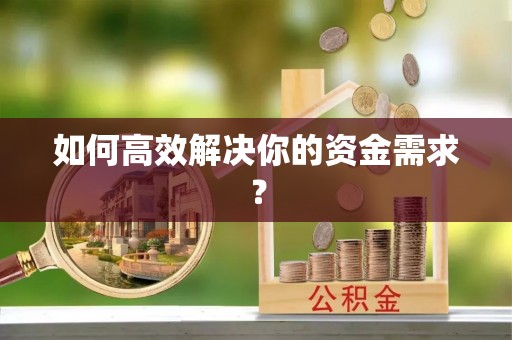 如东如何高效解决你的资金需求？
