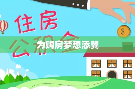 如东为购房梦想添翼