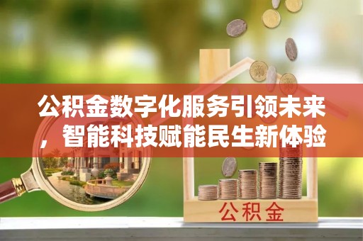 如东公积金数字化服务引领未来，智能科技赋能民生新体验