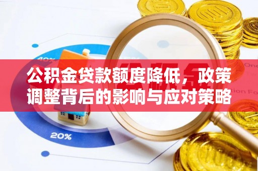 如东公积金贷款额度降低，政策调整背后的影响与应对策略