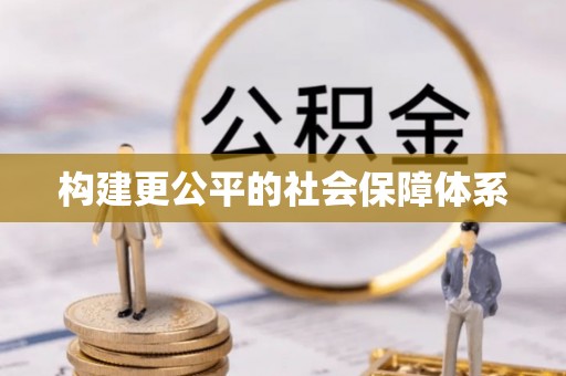如东构建更公平的社会保障体系