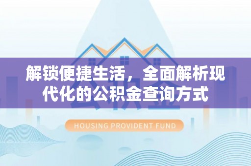 如东解锁便捷生活，全面解析现代化的公积金查询方式