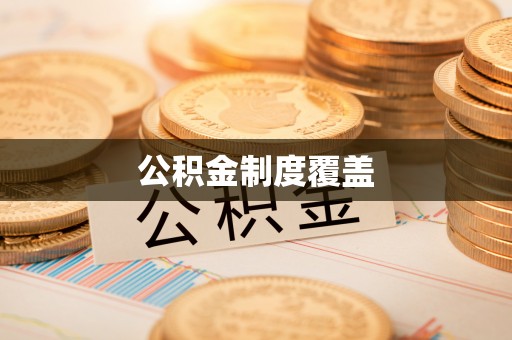 如东公积金制度覆盖