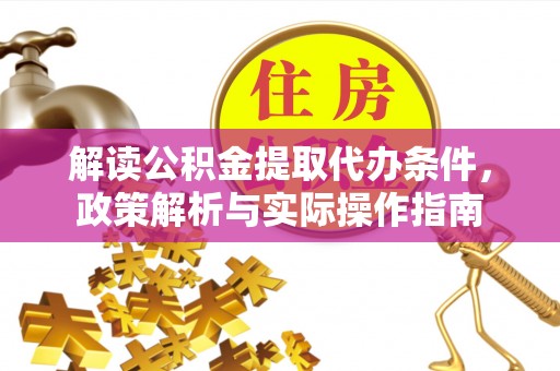如东解读公积金提取代办条件，政策解析与实际操作指南
