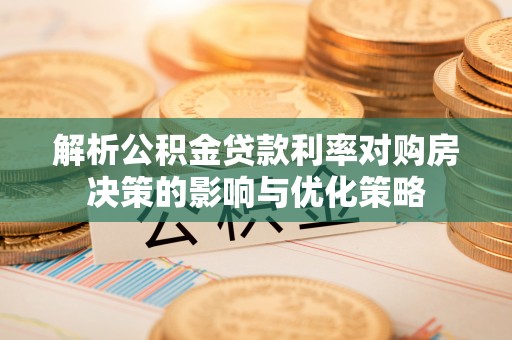 如东解析公积金贷款利率对购房决策的影响与优化策略