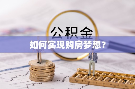 如东如何实现购房梦想？