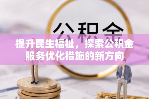 如东提升民生福祉，探索公积金服务优化措施的新方向