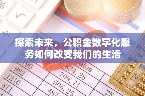如东探索未来，公积金数字化服务如何改变我们的生活