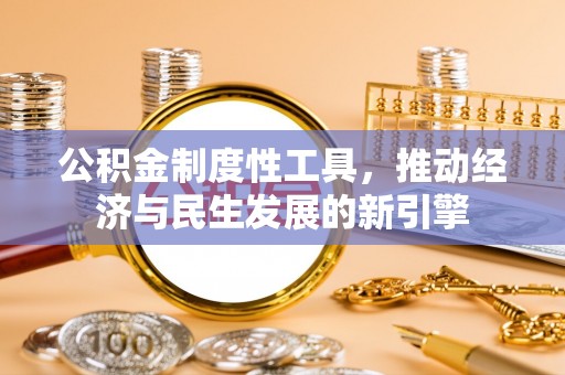 如东公积金制度性工具，推动经济与民生发展的新引擎