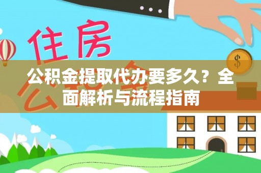 如东公积金提取代办要多久？全面解析与流程指南