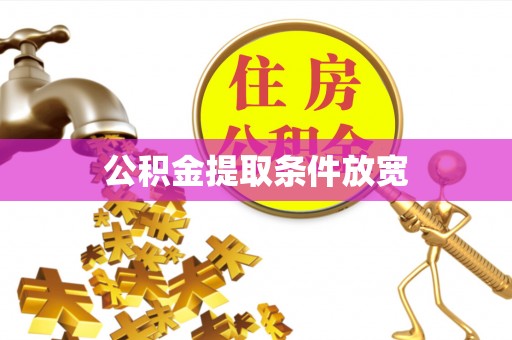 如东公积金提取条件放宽