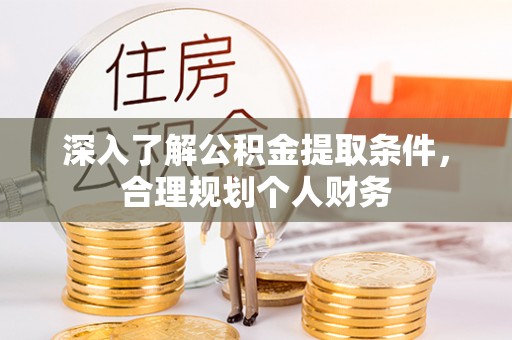 如东深入了解公积金提取条件，合理规划个人财务