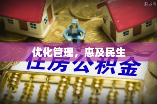 如东优化管理，惠及民生