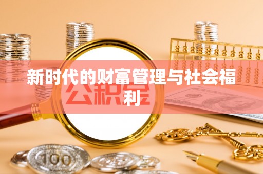 如东新时代的财富管理与社会福利