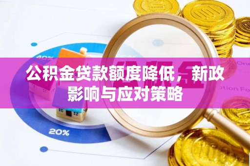 如东公积金贷款额度降低，新政影响与应对策略
