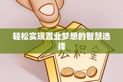 如东轻松实现置业梦想的智慧选择