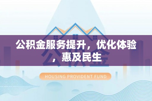 如东公积金服务提升，优化体验，惠及民生
