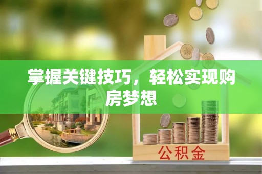 如东掌握关键技巧，轻松实现购房梦想