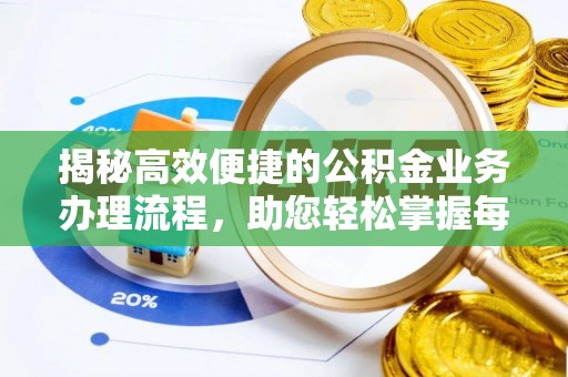 如东揭秘高效便捷的公积金业务办理流程，助您轻松掌握每一步