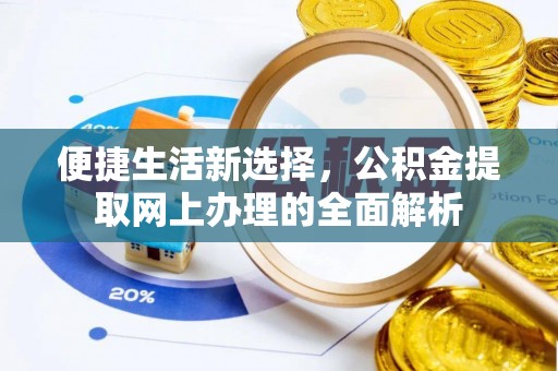 如东便捷生活新选择，公积金提取网上办理的全面解析