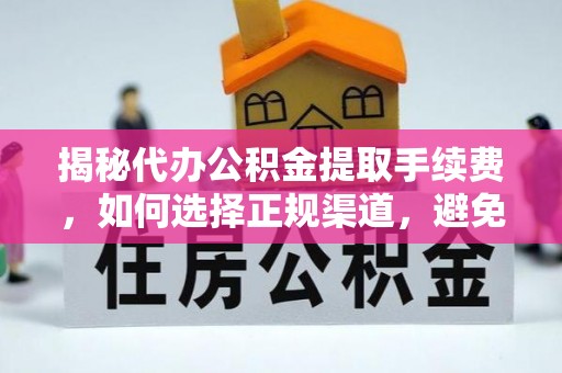 如东揭秘代办公积金提取手续费，如何选择正规渠道，避免上当受骗