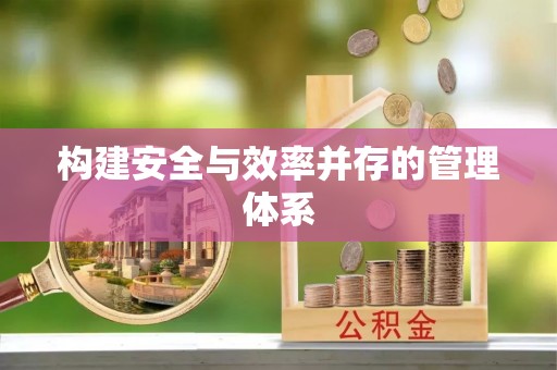 如东构建安全与效率并存的管理体系