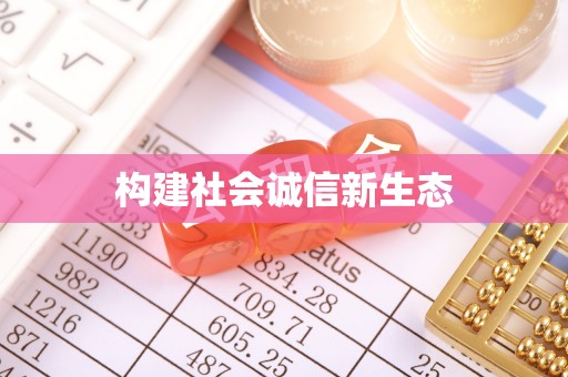 如东构建社会诚信新生态