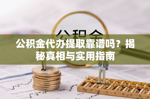 如东公积金代办提取靠谱吗？揭秘真相与实用指南