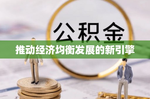 如东推动经济均衡发展的新引擎