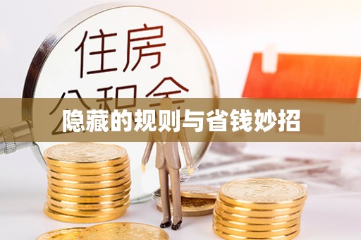 如东隐藏的规则与省钱妙招