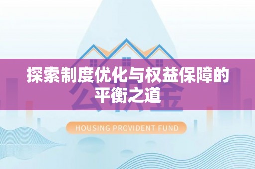 如东探索制度优化与权益保障的平衡之道