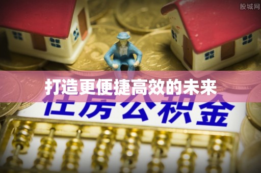 如东打造更便捷高效的未来