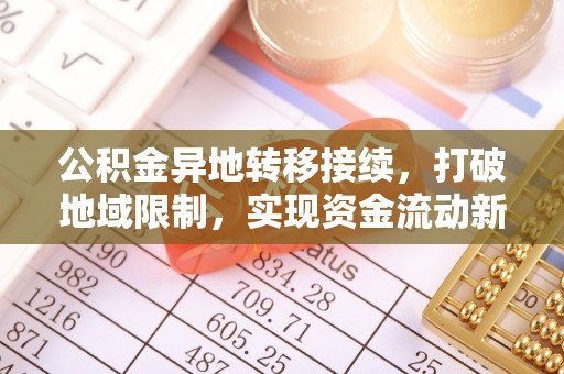 如东公积金异地转移接续，打破地域限制，实现资金流动新纪元